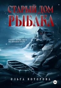 Старый дом рыбака - Которова Ольга (бесплатные книги полный формат .txt, .fb2) 📗