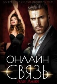 Онлайн - связь (СИ) - Алая Аля (книги серии онлайн .TXT, .FB2) 📗