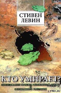 Кто умирает? - Левин Стивен (читаемые книги читать онлайн бесплатно полные .TXT) 📗