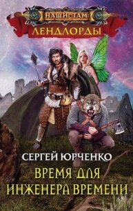 Время для Инженера Времени - Юрченко Сергей Георгиевич "Raven912" (книги без сокращений txt, fb2) 📗