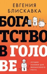 Богатство в голове. Лучшие техники для финансового роста - Блискавка Евгения (читать книги бесплатно полностью .txt, .fb2) 📗