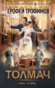 Толмач - Трофимов Ерофей (книги онлайн читать бесплатно TXT, FB2) 📗