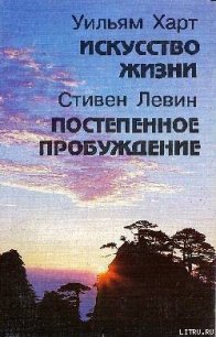 Постепенное пробуждение - Левин Стивен (читать лучшие читаемые книги .txt) 📗