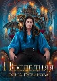 Последняя (СИ) - Гусейнова Ольга (читаем книги онлайн .TXT, .FB2) 📗