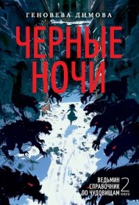 Ведьмин справочник по чудовищам. Книга 2. Черные ночи - Димова Геновева (книги читать бесплатно без регистрации полные .txt, .fb2) 📗