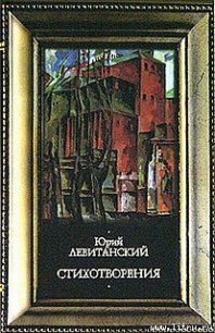 Стихотворения - Левитанский Юрий Давыдович (книги онлайн бесплатно серия .TXT) 📗