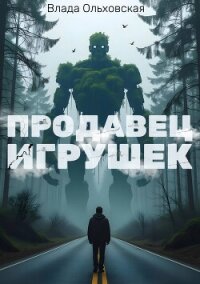 Продавец игрушек - Ольховская Влада (читаем книги онлайн бесплатно без регистрации TXT, FB2) 📗