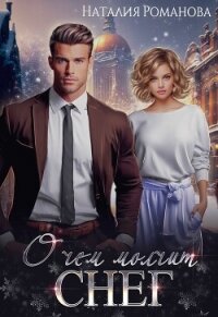О чём молчит снег - Романова Наталия (серия книг .TXT, .FB2) 📗