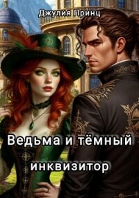 Ведьма и темный инквизитор - Принц Джулия (онлайн книги бесплатно полные .txt, .fb2) 📗