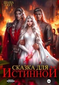 Сказка для Истинной - Лаут Шана (онлайн книги бесплатно полные .txt, .fb2) 📗