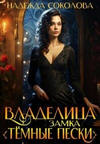 Владелица замка «Темные пески» - Соколова Надежда (читать книги онлайн полностью TXT, FB2) 📗