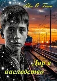 Дар в наследство (СИ) - "Alex O`Timm" (читаемые книги читать TXT, FB2) 📗