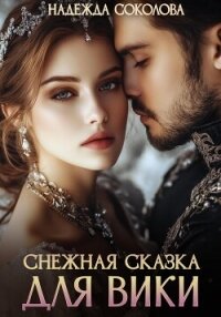 Снежная сказка для Вики - Соколова Надежда (лучшие книги .TXT, .FB2) 📗