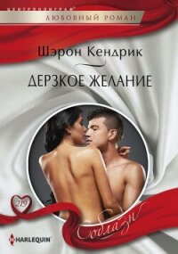 Дерзкое желание - Кендрик Шэрон (книги онлайн бесплатно серия txt, fb2) 📗