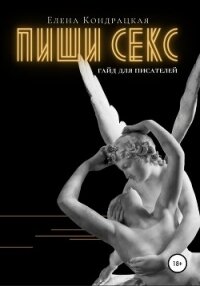 Пиши секс. Гайд для писателей - Кондрацкая Елена "MavkaShu" (читать книги онлайн регистрации .txt, .fb2) 📗