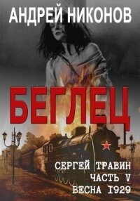 Беглец (СИ) - Никонов Андрей (книги без регистрации бесплатно полностью .TXT, .FB2) 📗