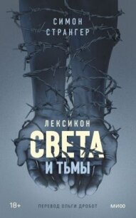 Лексикон света и тьмы - Странгер Симон (электронная книга TXT, FB2) 📗