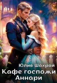 Кафе госпожи Аннари (СИ) - Шахрай Юлия (читать книгу онлайн бесплатно полностью без регистрации txt, fb2) 📗