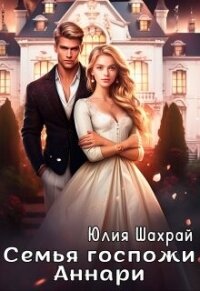 Семья госпожи Аннари (СИ) - Шахрай Юлия (книги бесплатно без регистрации полные .TXT, .FB2) 📗