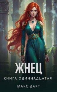 Жнец. Книга одиннадцатая (СИ) - Дарт Макс (читать полностью бесплатно хорошие книги TXT, FB2) 📗