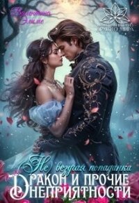 ( Не) везучая попаданка, или Дракон и прочие неприятности (СИ) - Элиме Валентина (читать книги без регистрации полные .txt, .fb2) 📗