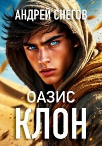 Клон. Оазис - Снегов Андрей (книги txt, fb2) 📗