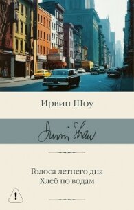 Голоса летнего дня. Хлеб по водам - Шоу Ирвин (читать полностью книгу без регистрации .TXT, .FB2) 📗