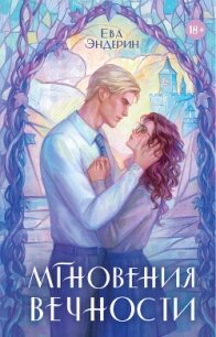 Мгновения вечности - Эндерин Ева (библиотека электронных книг .TXT, .FB2) 📗