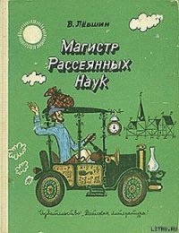 Диссертация рассеянного магистра - Левшин Владимир Артурович (книги бесплатно без регистрации полные .txt) 📗