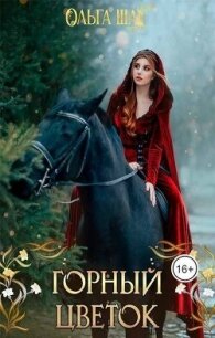 Горный цветок (СИ) - Шах Ольга (бесплатные книги полный формат .txt, .fb2) 📗