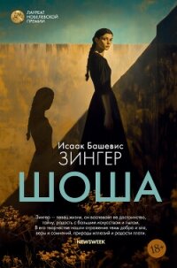 Шоша - Зингер Исаак Башевис (читать книги онлайн без txt, fb2) 📗