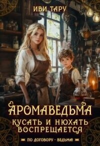 Аромаведьма. Кусать и нюхать воспрещается (СИ) - Бочманова Жанна (книги без сокращений .TXT, .FB2) 📗