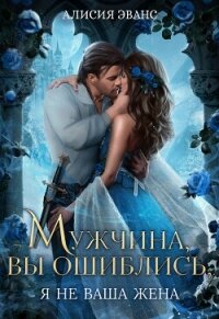 Мужчина, вы ошиблись! Я не ваша жена! - Эванс Алисия (книги серии онлайн TXT, FB2) 📗