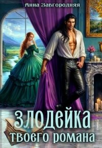 Злодейка твоего романа (СИ) - Завгородняя Анна (книги онлайн без регистрации txt, fb2) 📗