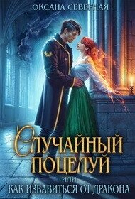 Случайный поцелуй, или как избавиться от дракона (СИ) - Северная Оксана (книга бесплатный формат .txt, .fb2) 📗