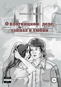 О плотницком деле, тайнах и любви - Александр Крылов (книги без сокращений TXT, FB2) 📗