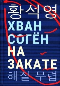 На закате - Соген Хван (библиотека книг .txt, .fb2) 📗