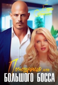 Помощница для большого босса - Сотникова Елена (лучшие книги без регистрации .TXT, .FB2) 📗