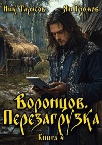 Воронцов. Перезагрузка. Книга 4 (СИ) - Тарасов Ник (бесплатная библиотека электронных книг TXT, FB2) 📗