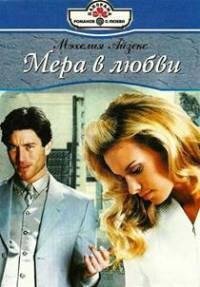 Мера любви - Айзекс Мэхелия (хороший книги онлайн бесплатно .TXT, .FB2) 📗