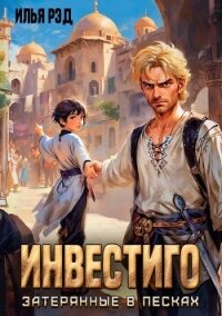Инвестиго, затерянные в песках (СИ) - Рэд Илья (книга бесплатный формат TXT, FB2) 📗