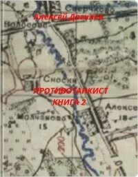 Противотанкист. Книга 2 (СИ) - Дягилев Алексей (хороший книги онлайн бесплатно .TXT, .FB2) 📗