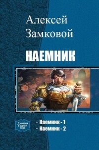Наемник. Дилогия (СИ) - Замковой Алексей Владимирович (книги без регистрации бесплатно полностью .TXT, .FB2) 📗