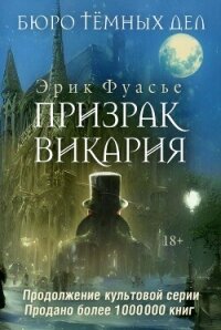 Призрак Викария - Фуасье Эрик (читать книги бесплатно полные версии txt, fb2) 📗