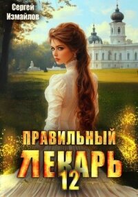 Правильный лекарь. Том 12 (СИ) - Измайлов Сергей (книги полные версии бесплатно без регистрации .TXT, .FB2) 📗
