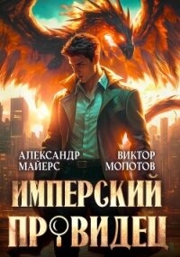 Имперский Провидец - Молотов Виктор (читать книгу онлайн бесплатно полностью без регистрации txt, fb2) 📗