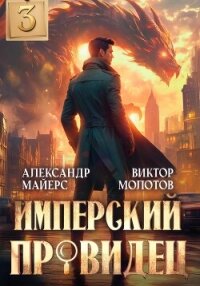 Имперский Провидец 3 - Молотов Виктор (книги бесплатно полные версии .txt, .fb2) 📗