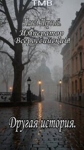 Павел Первый. Другая история (СИ) - "ТМВ" (бесплатная библиотека электронных книг .txt, .fb2) 📗