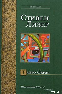 Танго Один - Лезер (Лизер) Стивен (читать книги бесплатно полные версии .TXT) 📗