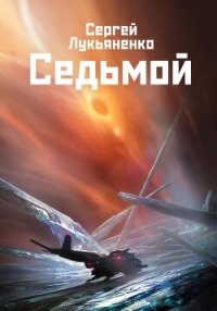 Седьмой - Лукьяненко Сергей (книги онлайн полные TXT, FB2) 📗